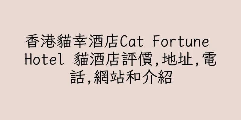 香港貓幸酒店Cat Fortune Hotel 貓酒店評價,地址,電話,網站和介紹