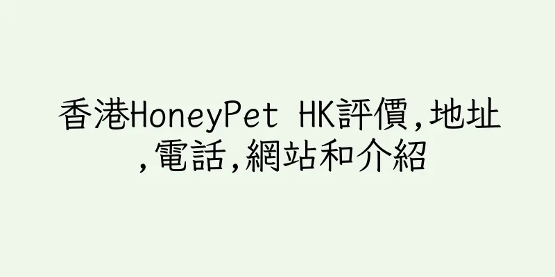 香港HoneyPet HK評價,地址,電話,網站和介紹