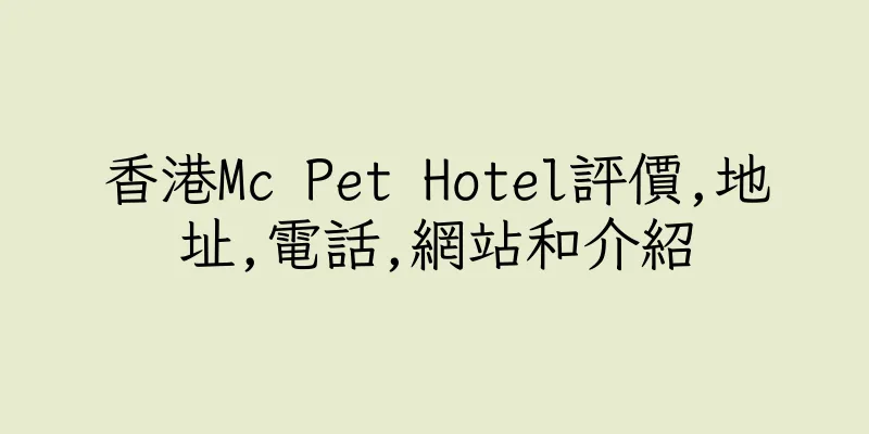 香港Mc Pet Hotel評價,地址,電話,網站和介紹