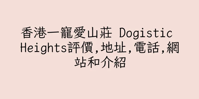 香港一寵愛山莊 Dogistic Heights評價,地址,電話,網站和介紹