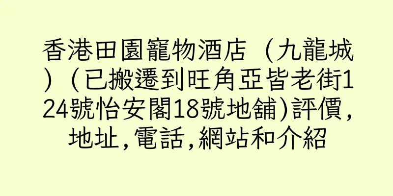 香港田園寵物酒店 (九龍城) (已搬遷到旺角亞皆老街124號怡安閣18號地舖)評價,地址,電話,網站和介紹