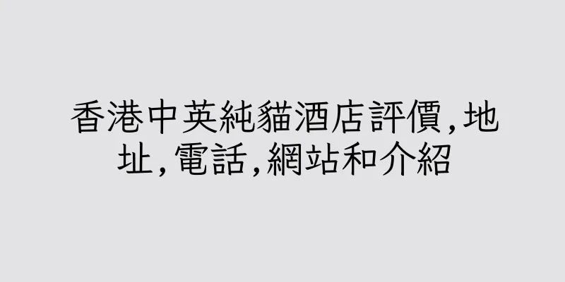 香港中英純貓酒店評價,地址,電話,網站和介紹