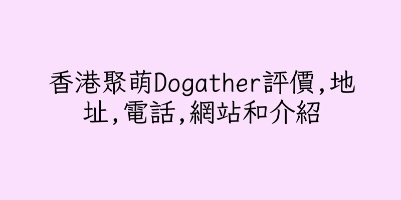 香港聚萌Dogather評價,地址,電話,網站和介紹