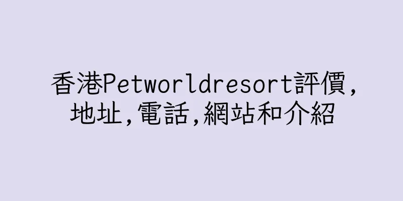 香港Petworldresort評價,地址,電話,網站和介紹