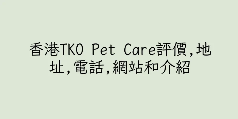 香港TKO Pet Care評價,地址,電話,網站和介紹