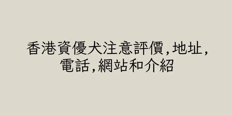 香港資優犬注意評價,地址,電話,網站和介紹