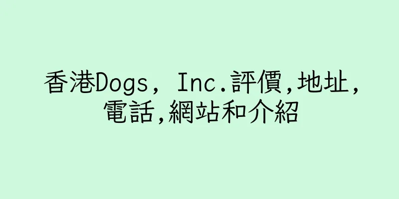 香港Dogs, Inc.評價,地址,電話,網站和介紹