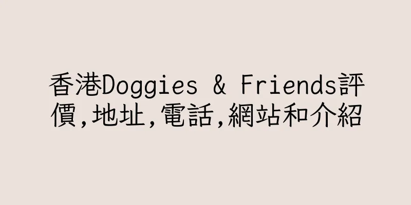 香港Doggies & Friends評價,地址,電話,網站和介紹