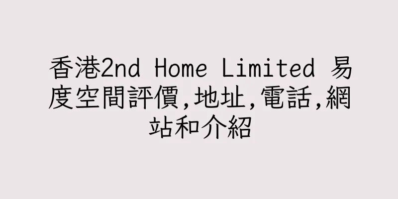 香港2nd Home Limited 易度空間評價,地址,電話,網站和介紹