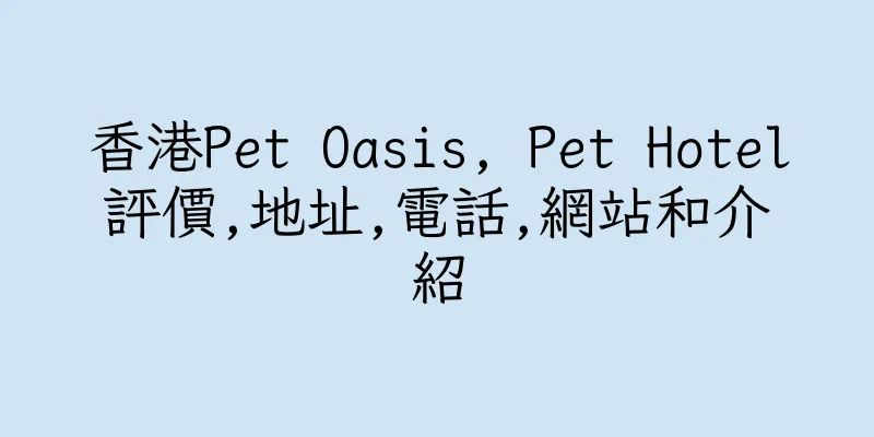 香港Pet Oasis, Pet Hotel評價,地址,電話,網站和介紹