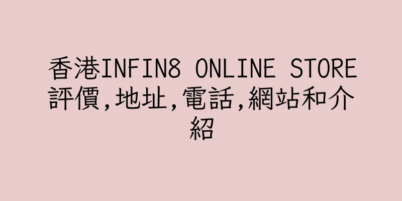 香港INFIN8 ONLINE STORE評價,地址,電話,網站和介紹