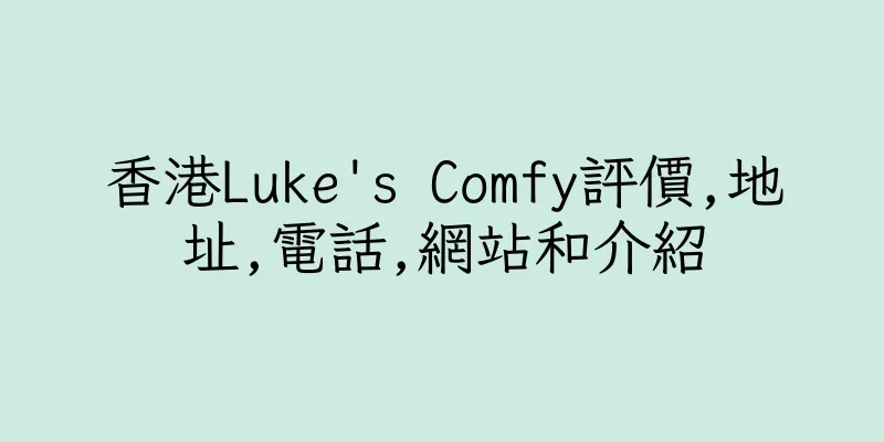香港Luke's Comfy評價,地址,電話,網站和介紹