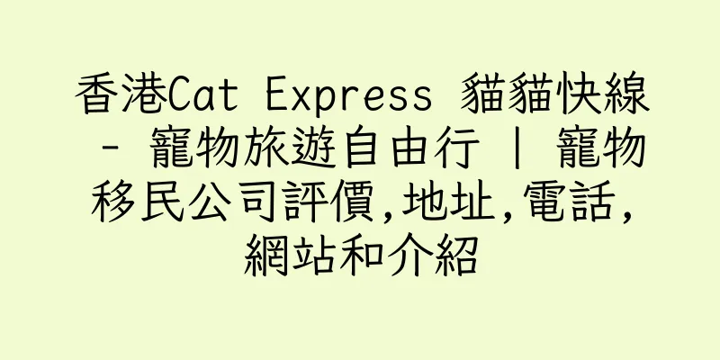 香港Cat Express 貓貓快線 - 寵物旅遊自由行 | 寵物移民公司評價,地址,電話,網站和介紹