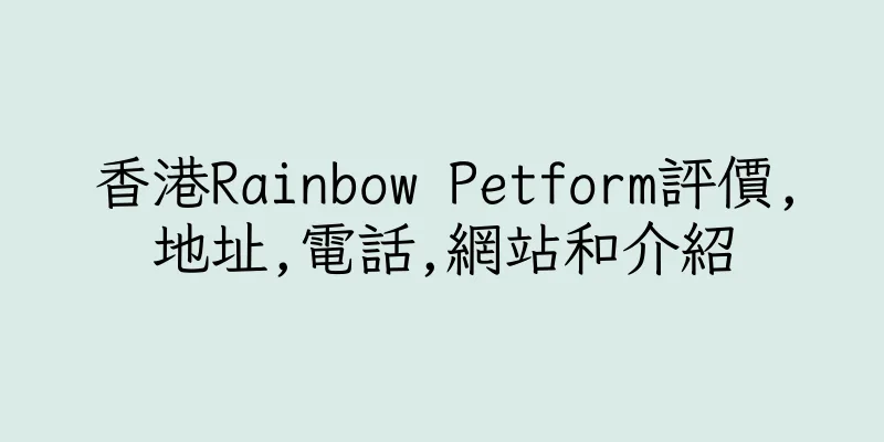 香港Rainbow Petform評價,地址,電話,網站和介紹