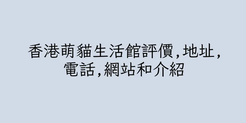 香港萌貓生活館評價,地址,電話,網站和介紹