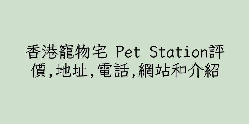 香港寵物宅 Pet Station評價,地址,電話,網站和介紹