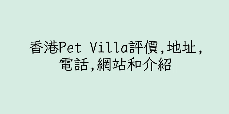 香港Pet Villa評價,地址,電話,網站和介紹