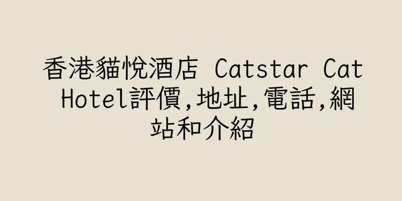 香港貓悅酒店 Catstar Cat Hotel評價,地址,電話,網站和介紹