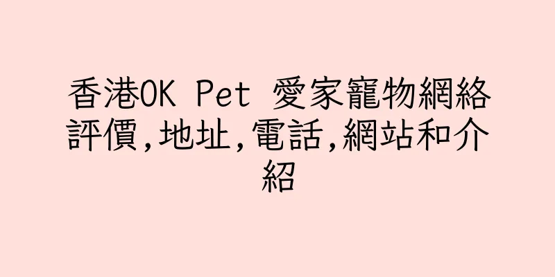 香港OK Pet 愛家寵物網絡評價,地址,電話,網站和介紹