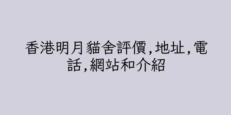 香港明月貓舍評價,地址,電話,網站和介紹