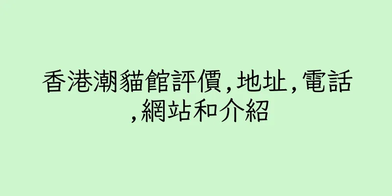 香港潮貓館評價,地址,電話,網站和介紹