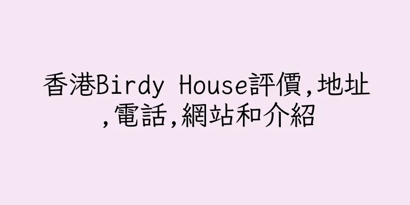 香港Birdy House評價,地址,電話,網站和介紹