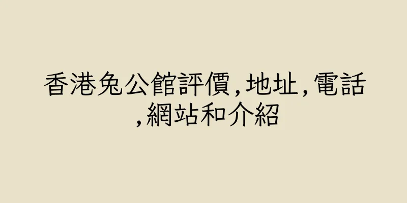 香港兔公館評價,地址,電話,網站和介紹