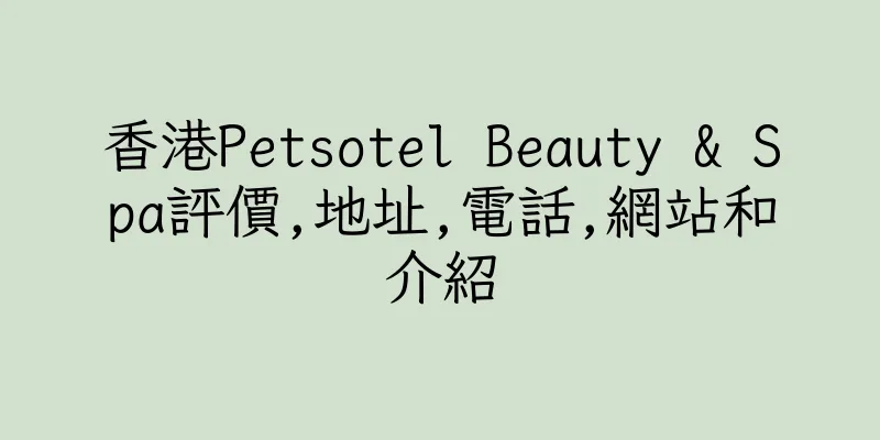 香港Petsotel Beauty & Spa評價,地址,電話,網站和介紹