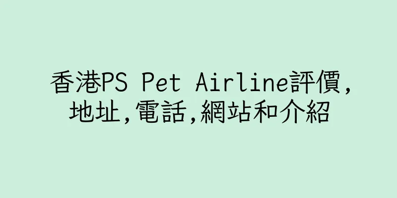 香港PS Pet Airline評價,地址,電話,網站和介紹
