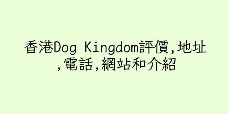 香港Dog Kingdom評價,地址,電話,網站和介紹