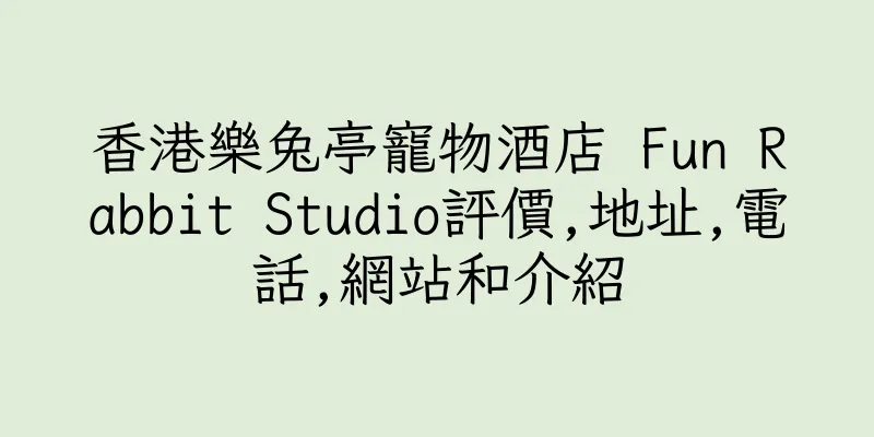 香港樂兔亭寵物酒店 Fun Rabbit Studio評價,地址,電話,網站和介紹