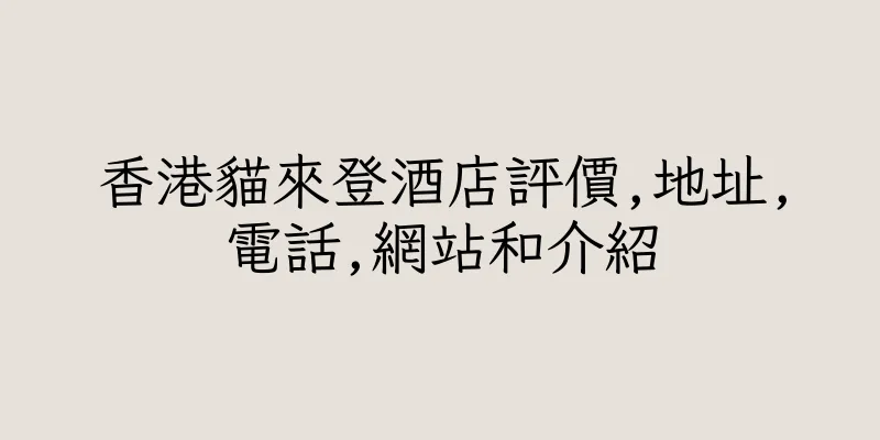 香港貓來登酒店評價,地址,電話,網站和介紹