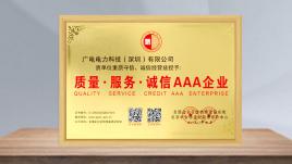 质量·服务·诚信·AAA企业